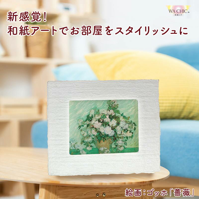 【ふるさと納税】越前和紙と西洋絵画（小タイプ）ゴッホ「薔薇」【選べる和紙柄：OOTAKI柄 / OIZU柄 / AWATABE柄 】