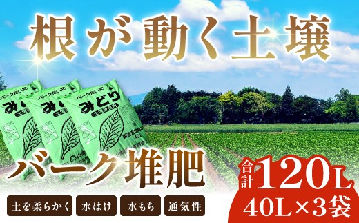 
バーク堆肥　みどり　40L×3袋【植物 土 園芸 ガーデニング 国産 家庭菜園 畑 野菜 花 土作り 肥料 たい肥】
