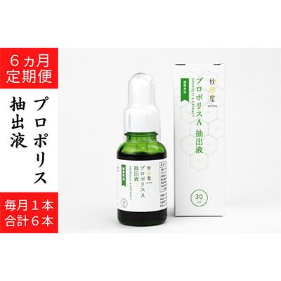 ふるさと納税 本巣市 【毎月定期便】プロポリスA抽出液全6回