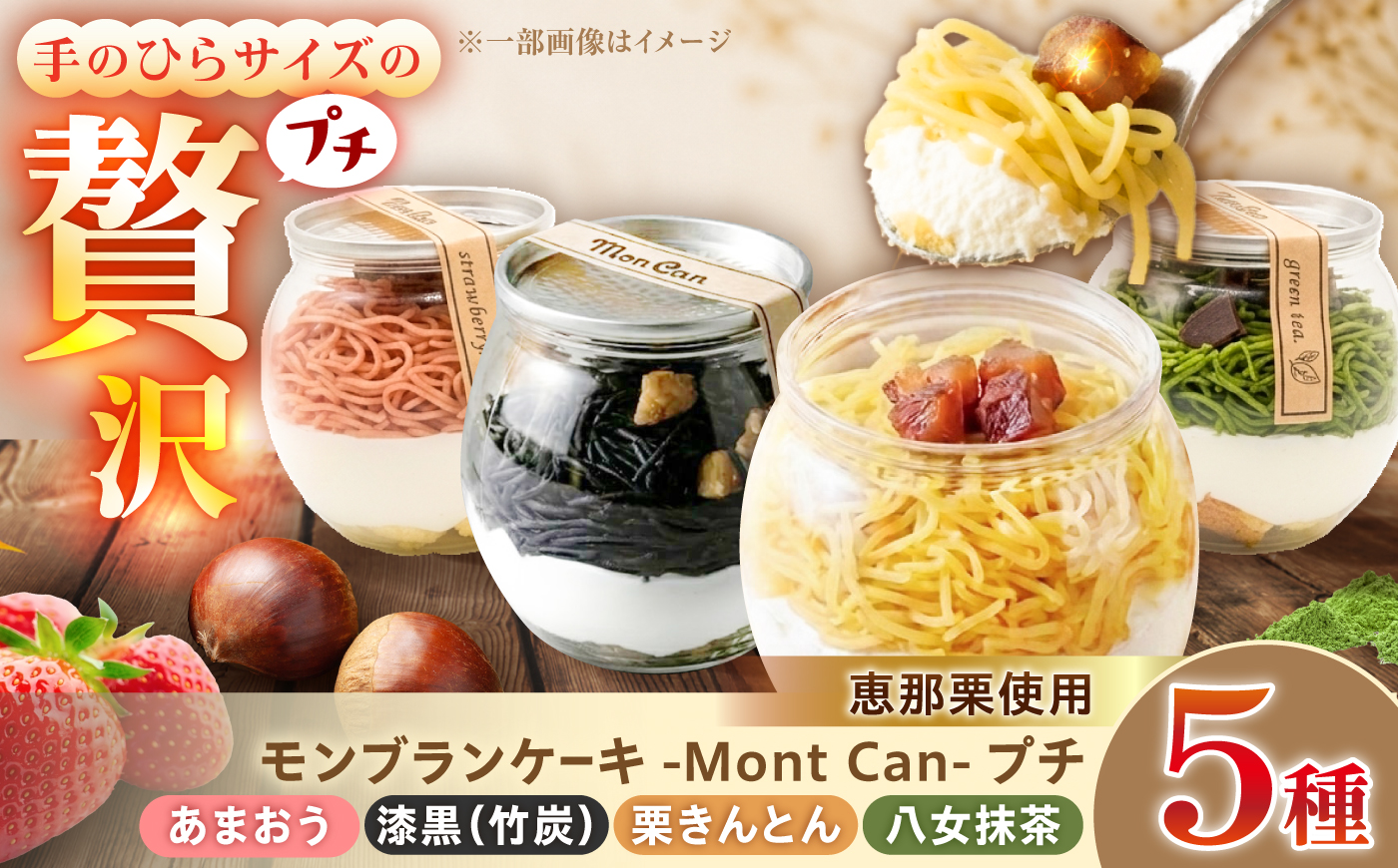 MontDeco Lab（モントデコ ラボ）Mont Can -もんかん- モンブランケーキ　栗きんとん・抹茶・あまおう・竹炭 5個入り / モンブラン もんぶらん ケーキ ケーキ缶 ケーキ缶詰め モントデコ / 恵那市 / MAC [AUDM047]