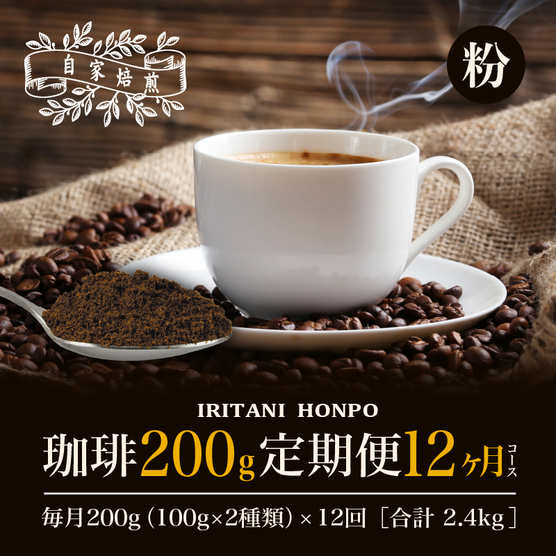 毎月メール便で届く！コーヒー200g 定期便12ヶ月コース　粉コース