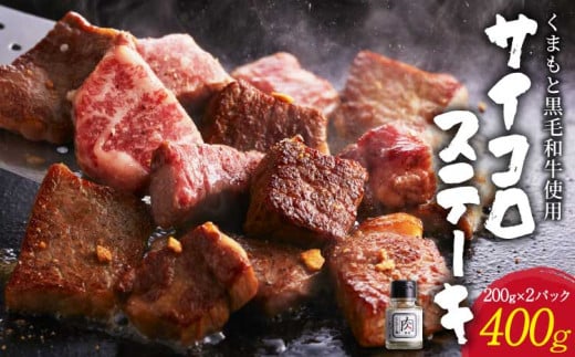 ステーキ くまもと黒毛和牛 サイコロステーキ 計約400g（約200g×2）スパイス付き（肉専用にんにく塩）サーロイン リブロース 肩ロース 黒毛和牛 和牛 牛肉 国産牛 国産牛肉 ステーキ 冷凍 国産 九州 熊本県 宇城市
