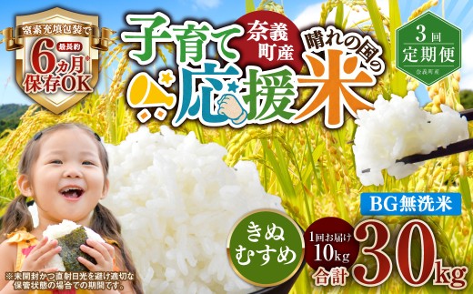 【3回定期便】 子育て応援米  奈義町産米 BG無洗米 きぬむすめ10kg 【窒素充填包装】 【お申込み完了月の翌月から順次発送】  米 お米 白米 ご飯 単一精米 無洗米 国産 定期便 岡山県 奈義町
