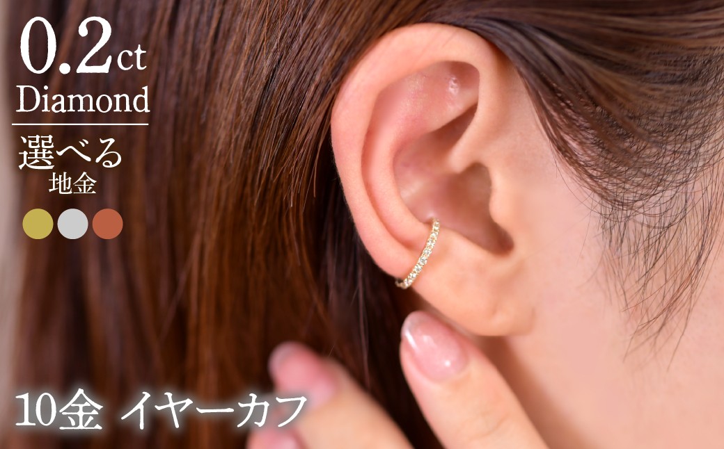 
            0.2ct 10金 イヤーカフ えらべる地金　【イエローゴールド/ホワイトゴールド/ピンクゴールド】 管理番号RTJ-019 246-001
          