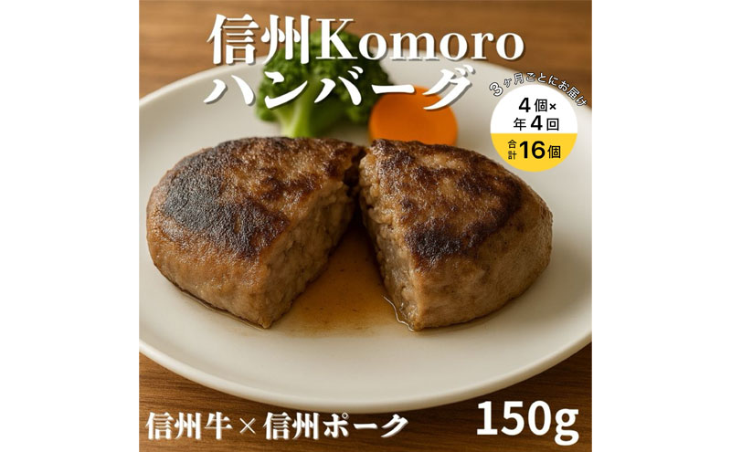 【4回 定期便 ／3ヵ月ごとにお届け】 信州Komoroバーグ 150g×4個　信州牛と信州ポーク使用　ハンバーグ　長野　信州　小諸　冷凍　個包装