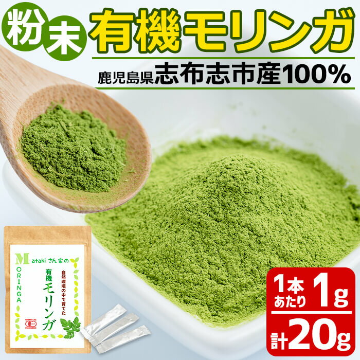 【ふるさと納税】【有機JAS認証】鹿児島県志布志産100％！Matakiさん家の有機モリンガ・粉末タイプ＜1gスティック×20包・計20g＞国産スーパーフード、モリンガで手軽に栄養摂取！【又木ガーデン】a3-178
