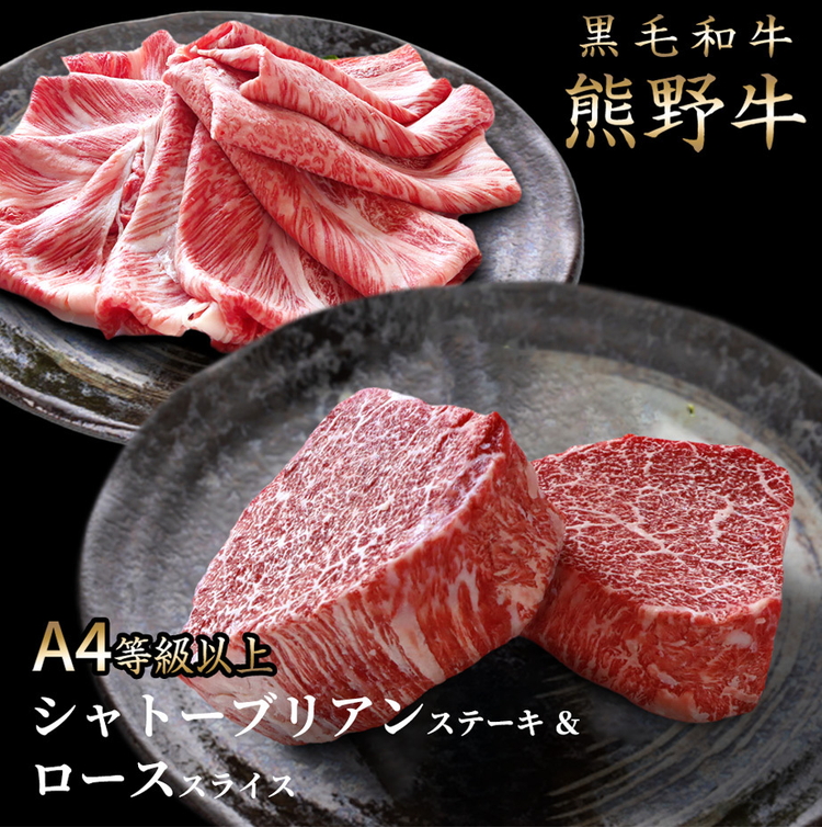 熊野牛A4以上ヒレシャトーブリアンステーキ200g(100g×2枚)＆霜降りローススライス200g<br>※着日指定不可