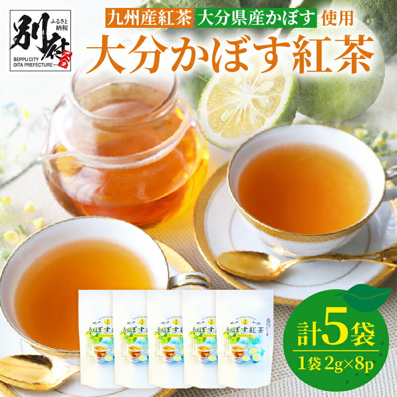 【ふるさと納税】大分かぼす紅茶 ティーバッグ 5袋 セット 飲料 飲み物 国産 お茶 九州産 紅茶 大分県産 かぼす 厳選 良質 柑橘 ホット アイスティー フレーバーティー ティータイム お茶会 おもてなし おすすめ ギフト 贈答 贈り物 プレゼント 大分県 別府市 送料無料