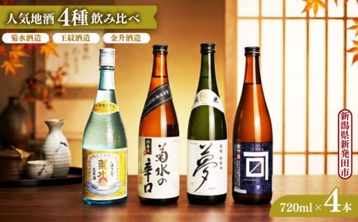 日本酒 人気 4種 飲み比べ セット  新発田 蔵元 720ml×4本【 新潟 地酒 日本酒 新潟県 新発田市 飲み比べ 720ml 4本 四合瓶 菊水 王紋 金升 父の日 母の日 正月 おせち ギフト shinbo002_01 】