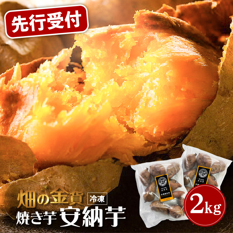 【先行予約】畑の金貨 焼き芋安納芋2kg　K181-005_02