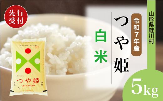 ＜令和7年産米先行受付＞ 山形県産 特別栽培米 つや姫 【白米】 5kg （5kg×1袋） 配送時期指定できます！