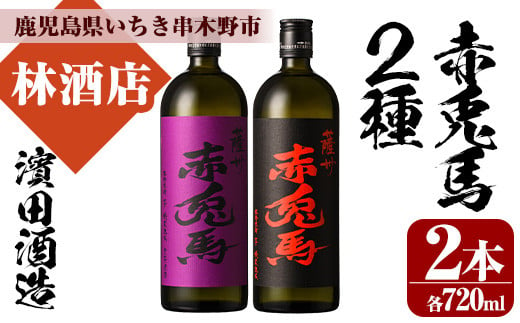 芋焼酎  「赤兎馬」 720ml  「紫赤兎馬」 720ml 各1本 四合瓶 2本セット 25度 飲み比べ セット 鹿児島 本格芋焼酎 薩州 赤兎馬 赤兎馬紫 紫の赤兎馬 むらさき 焼酎 白麹 濵田酒造 人気 水割り ロック 【A-1313H】