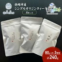 【ふるさと納税】シングルオリジンティーAセット（単一農園単一品種茶）煎茶 80g x 3種 計240g【だるまや和田清商店】お茶のまち 静岡市 お茶 緑茶 茶葉 オススメお茶　【静岡市】