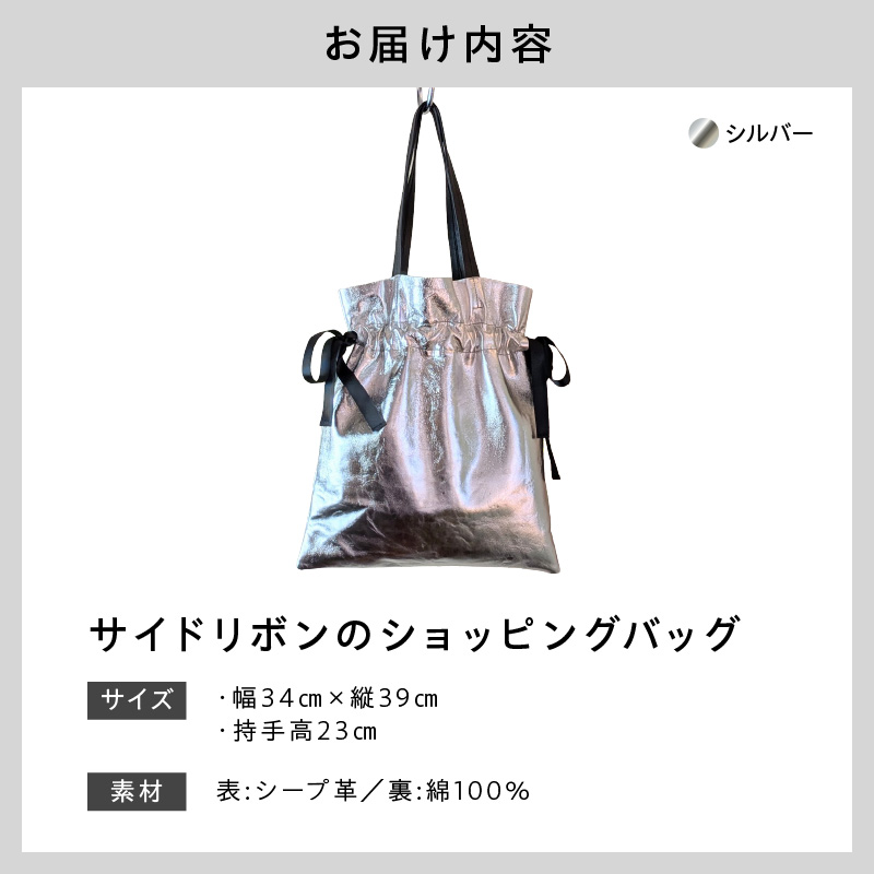 ワキにリボンのショッピングバック（D-371）シルバー