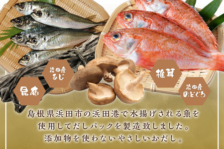 島根県 浜田漁港で水揚げされた魚のだしパック 20パック入り 煮干し のどぐろ あじ ブレンド 魚介 汁物 茶碗蒸し 煮物 おでん 炊き込みご飯 だし 出汁パック 【173_1546】