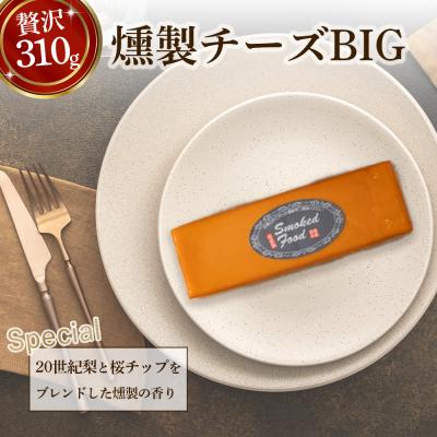 ふるさと納税 倉吉市 【燻製道楽】燻製チーズBIG(310g×2)