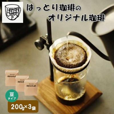 ふるさと納税 松江市 オリジナル珈琲豆　600g (豆)