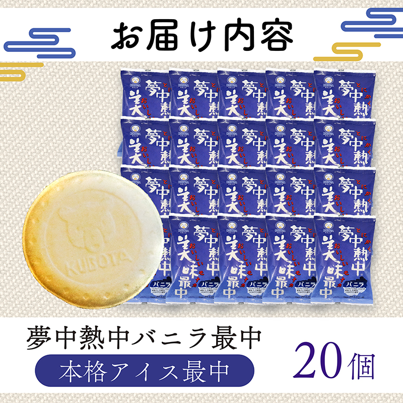 夢中熱中バニラ最中110ml✕20個