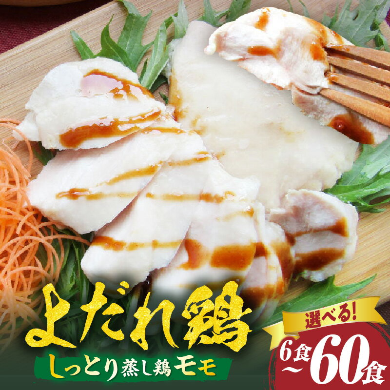 【ふるさと納税】＼選べるセット内容／ よだれ鶏 やわらか蒸し鶏モモ ポン酢付き 鶏 鶏もも 蒸し鶏 チキン 国産 ソース 濃厚 特製 旨味 特製ソース ジューシー 柑橘 肉 鶏肉 お肉 肉 グルメ お裾分け ギフト 簡単 人気 国産鶏肉 香川県 三木町 おすすめ 送料無料