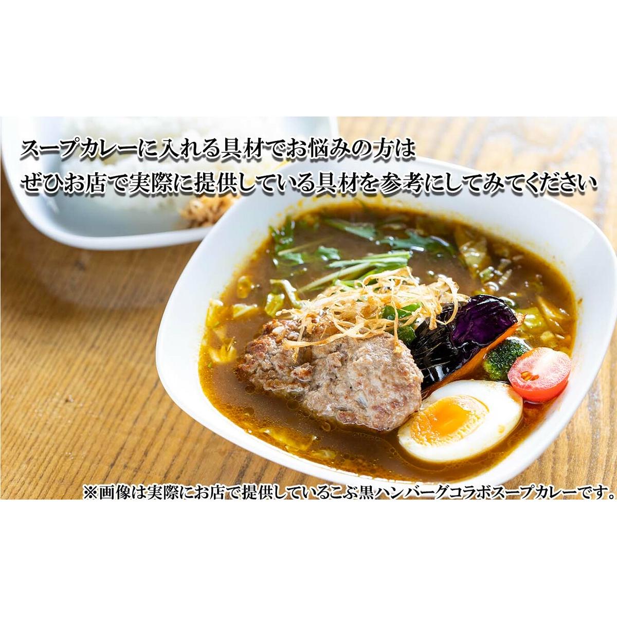 北海道産 黒毛和牛 こぶ黒 スープカレー コラボ 和牛 ハンバーグ 6食_イメージ4