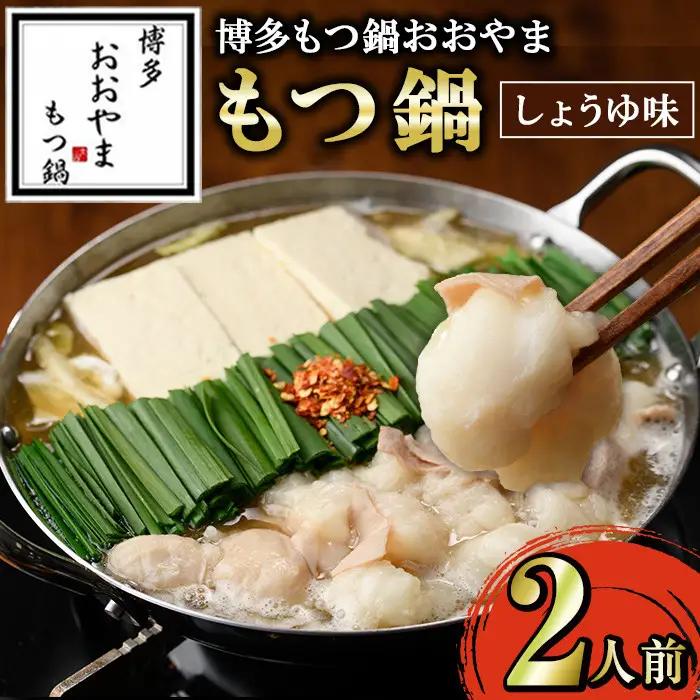 ≪しょうゆ味≫博多もつ鍋おおやま もつ鍋(2人前) もつ モツ鍋 もつ鍋 もつなべ 鍋 しょうゆ 醤油 醤油味 牛肉 牛 小腸 ホルモン 麺 ちゃんぽん ちゃんぽん麺【博多もつ鍋おおやま】as40-005