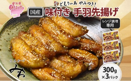 
                  味付き 手羽先揚げ 300g×3パック とんかつみわ 鶏肉 唐揚げ スパイシー ピリ辛 名物 甘辛ダレ 濃厚ダレ ボリューミー ジューシー お取り寄せ 手土産 お土産 贈り物 おつまみ BBQ 真空パック 時短 おかず 国産手羽先 送料無料 愛知県 あま市
                
