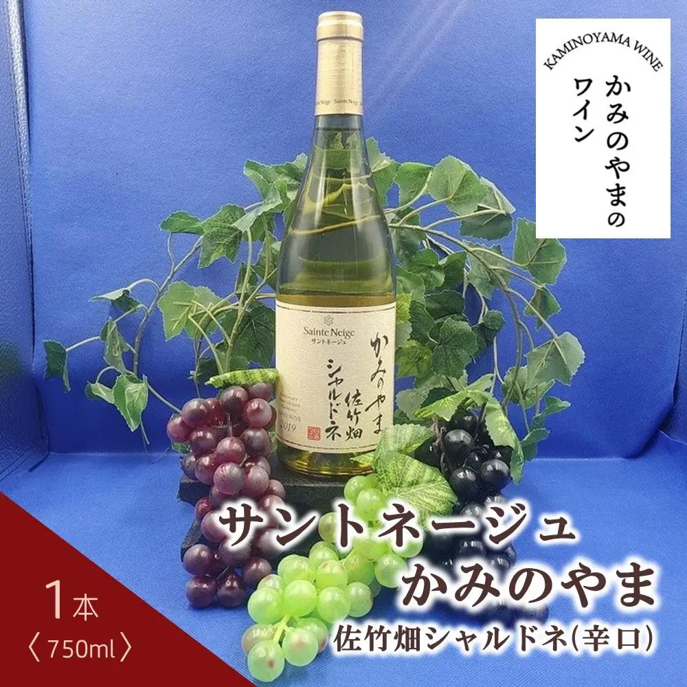 サントネージュかみのやま佐竹畑シャルドネ　１本　0141-2410