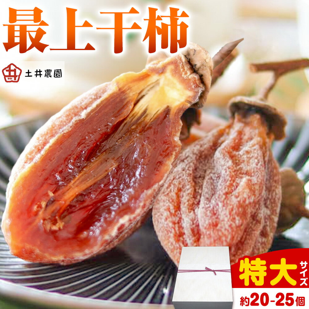 【ふるさと納税】最上干柿 特大 サイズ (約20〜25個入り) 土井農園 《12月中旬から1月中旬頃に出荷予定(土日祝除く)》柿 かき 干し柿 果物 フルーツ ドライフルーツ お菓子 おやつ 岡山県 矢掛町