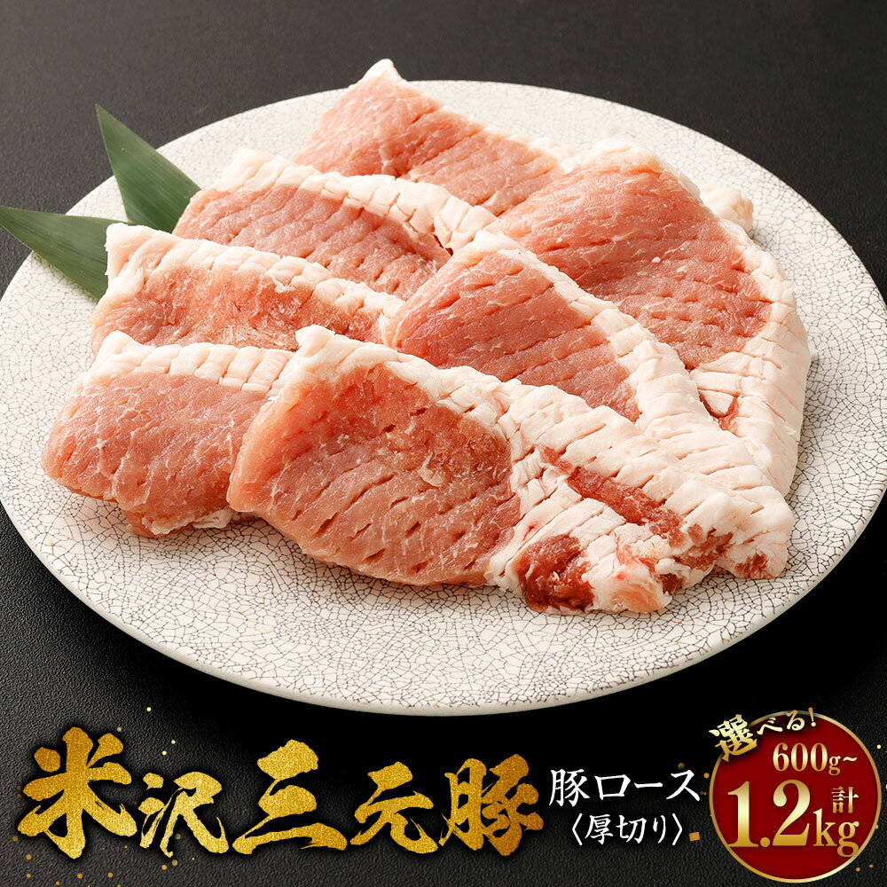 【ふるさと納税】＼レビューキャンペーン実施中／ ＜選べる容量＞【指定日必須】米沢三元豚 豚ロース＜厚切り＞ 約600g / 約1.2kg カット ステーキ 豚肉 ブランド肉 冷蔵 日付指定 送料無料