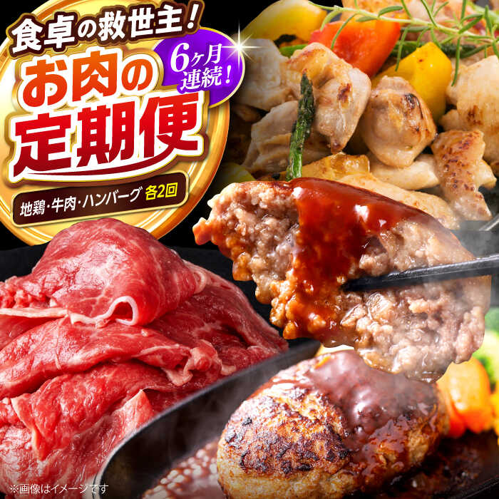 【ふるさと納税】【6回定期便】高知の肉定期便〈はちきん地鶏・土佐あかうし・ハンバーグ〉少量セット【合同会社土佐あぐりーど】[ATBO033]