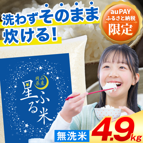 【au PAY ふるさと納税限定】応援米 星ふる米 無洗米 4.9kg (1袋) 岡山県産《7-14営業日以内に出荷(土日祝除く)》生活応援 ふるさと 岡山 岡山県 浅口市 米 ブレンド米 無洗米 おにぎり米 コメ お米
