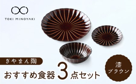 【美濃焼】ぎやまん陶 おすすめ食器 3点セット 漆ブラウン【カネコ小兵製陶所】【TOKI MINOYAKI返礼品】食器セット プレート ボウル 小鉢 パスタ皿 ケーキ皿 取り皿 副菜鉢 メインディッシュ ランチ ディナー ブラウン 茶 おしゃれ 一式 一人暮らし 新生活 ギフト プレゼント 贈り物 送料無料 [MBD128]