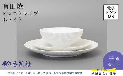 
                  【セット】有田焼・香蘭社『ピンストライプ ホワイト』三点セット（大皿・中皿・ボウル）
                