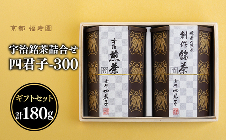 宇治銘茶詰合せ 四君子 -300 （煎茶・創作銘茶） 067-15