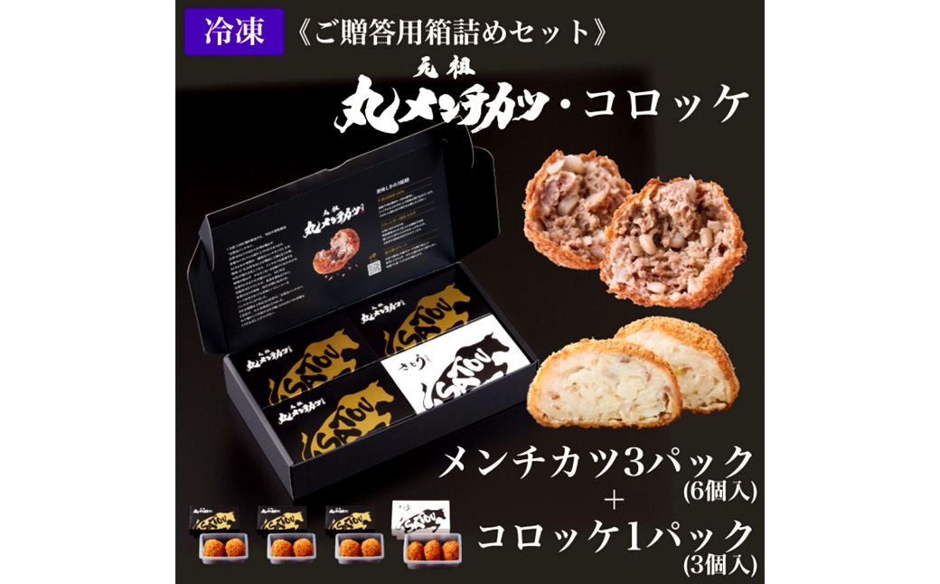 
                  【 ご贈答用 】 冷凍 さとうの元祖丸メンチカツ 3パック （ 6個入 ） + 冷凍コロッケ 1パック （ 3個入 ） メンチカツ コロッケ 冷凍 揚げ物 揚物 惣菜 おかず 食事 ジューシー セット 簡単調理 レンジ調理 贈答 プレゼント ギフト 贈り物 肉汁
                