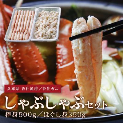ふるさと納税 香美町 香住ガニ　しゃぶしゃぶセット　