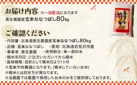 令和5年産！『100%自家生産玄米』善生さんの自慢の米 玄米ななつぼし８０kg※一括発送【06144】