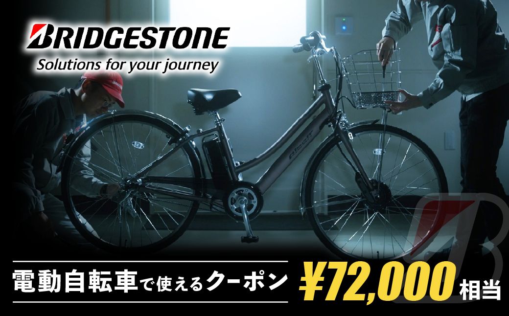 【配送エリア・商品限定・電動自転車対象】ブリヂストンサイクルの電動自転車で使えるクーポン 72,000円相当