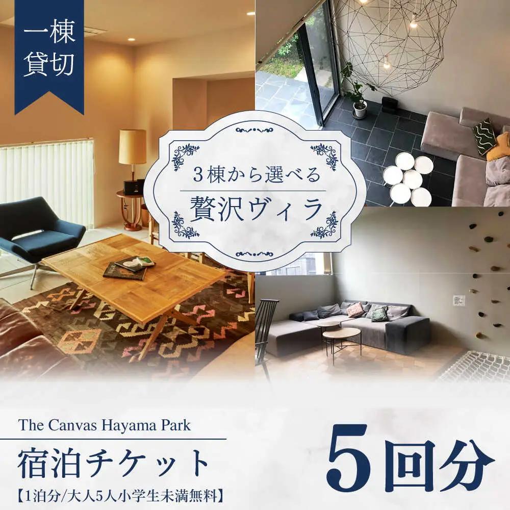 The Canvas Hayama Park 宿泊チケット 5回分利用券 ／ 旅行 チケット 宿泊券 神奈川県 葉山【The Canvas Hayama Park】[ASBP007]