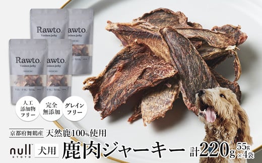 鹿肉ジャーキー Rawto Venison Jerky 55g×4袋 ： 国産 ペットフード ドッグフード 犬用 ペット用 鹿肉 ジャーキー 無添加 おやつ ご褒美 高たんぱく 低脂肪 低カロリー 鉄分 ビタミン 亜鉛       
