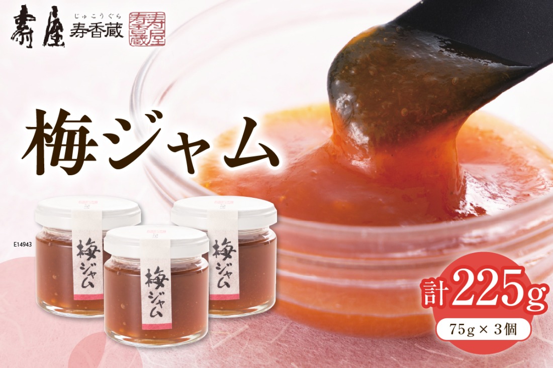 梅ジャム75g×3個（瓶入り）有限会社壽屋提供 山形県 東根市　hi004-hi036-085
