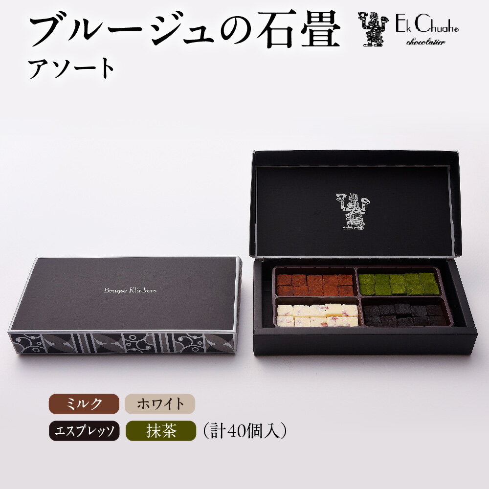 【ふるさと納税】ブルージュの石畳 アソート 生チョコレート エクチュア ベルギー産 クーベルチュール 生クリーム ミルク エスプレッソ ホワイト 抹茶 4種 詰め合わせ 濃厚 とろける 贈り物 ギフト 大阪市 大阪府