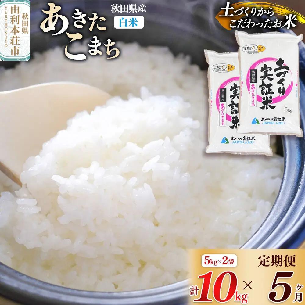 【白米】《定期便》 10kg (5kg袋小分け) ×5回 令和7年産 あきたこまち 土作り実証米 合計50kg 秋田県産