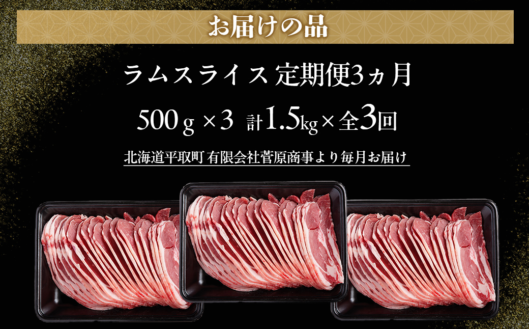 【定期便毎月3ヵ月】北海道民おすすめ定番の『ラムスライス』550g3パック 1.65kg×3ヵ月 BRTI023_イメージ4