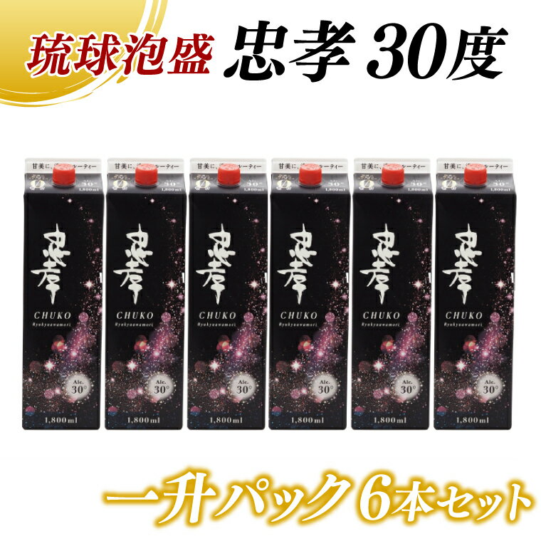 【ふるさと納税】忠孝30度一升パック 6本セット(BY011-1)