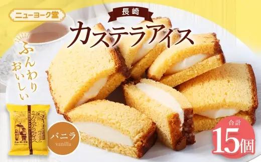 長崎カステラアイス （ バニラ ） 計15個 長崎カステラ カステラ かすてら アイス カステラアイス お菓子 菓子 おかし 洋菓子 スイーツ 冷凍