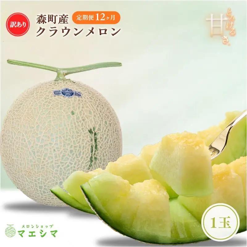クラウンメロン 訳あり 1玉 定期便 フルーツ メロン