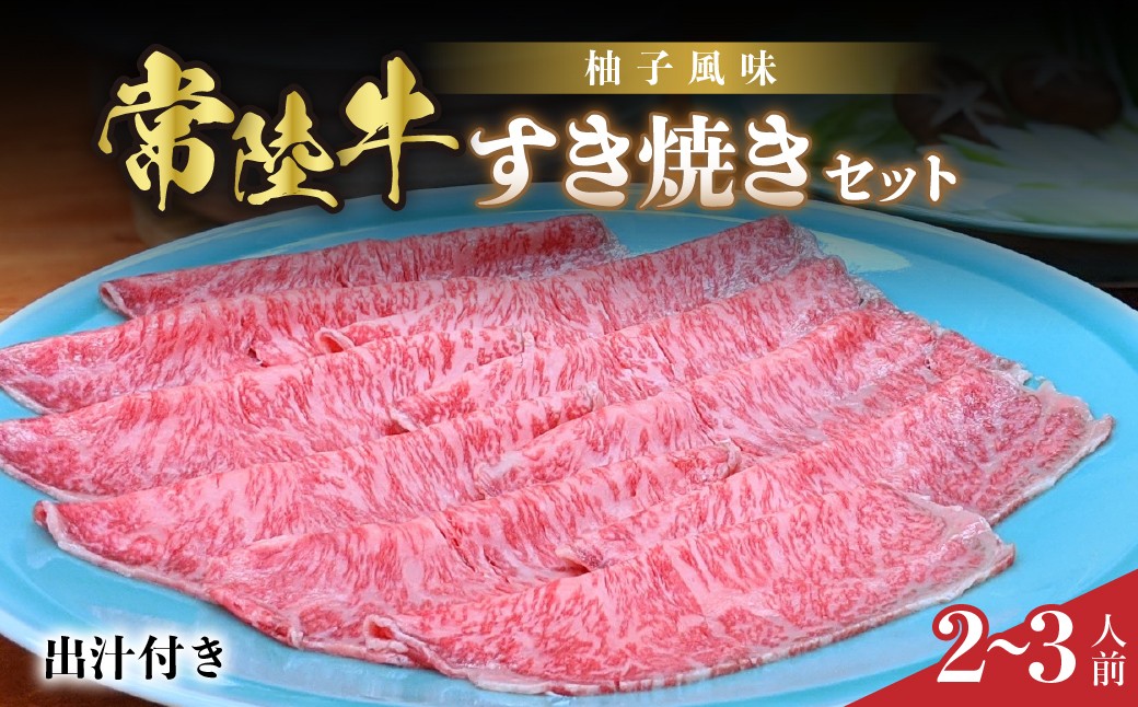 
                  茨城県産 常陸牛の柚子風味すき焼き
                