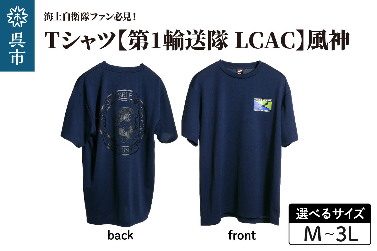 
                  Tシャツ【第1輸送隊 LCAC】公式 自衛隊グッズ 風神 Navy シャツ 半袖 ドライ生地 吸汗速乾 海軍 日本製 広島県 呉市 ku091-075-r
                