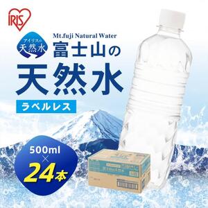 【 定期便 ３か月 】 富士山 の 天然水 500ml × 24本 × 3回 ラベルレス 水